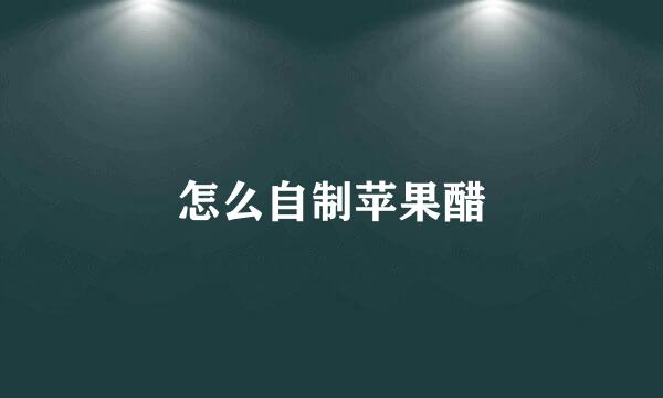 怎么自制苹果醋