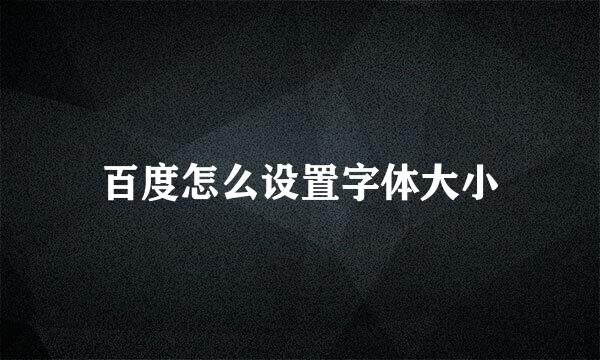 百度怎么设置字体大小