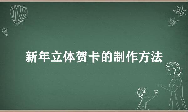 新年立体贺卡的制作方法