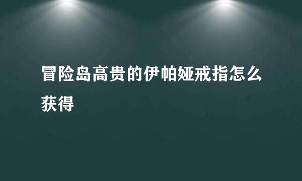 冒险岛高贵的伊帕娅戒指怎么获得