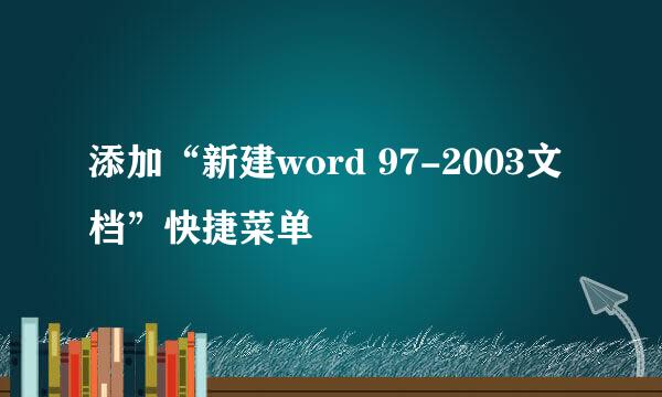 添加“新建word 97-2003文档”快捷菜单