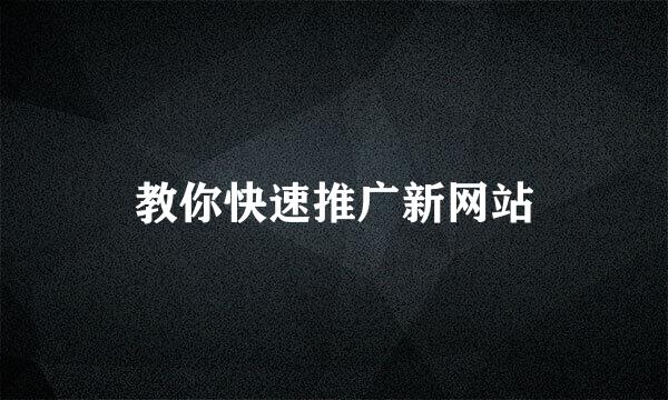 教你快速推广新网站