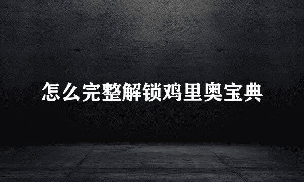 怎么完整解锁鸡里奥宝典