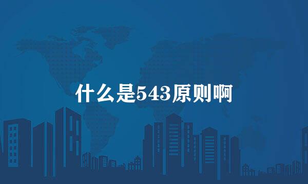 什么是543原则啊