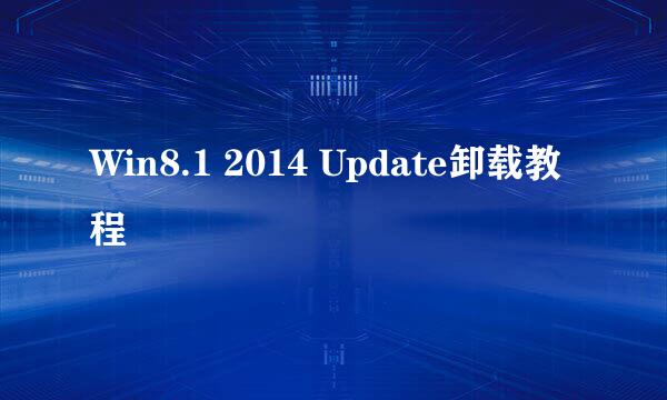 Win8.1 2014 Update卸载教程