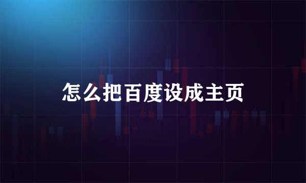 怎么把百度设成主页