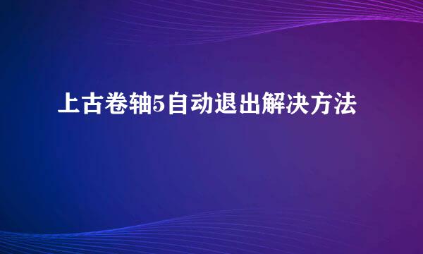 上古卷轴5自动退出解决方法