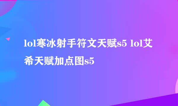 lol寒冰射手符文天赋s5 lol艾希天赋加点图s5
