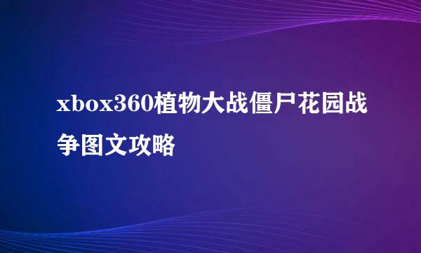 xbox360植物大战僵尸花园战争图文攻略