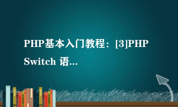 PHP基本入门教程：[3]PHP Switch 语句的用法