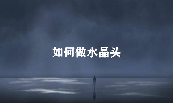 如何做水晶头