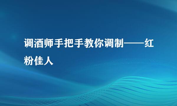 调酒师手把手教你调制——红粉佳人