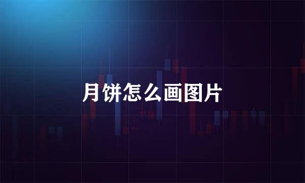 月饼怎么画图片