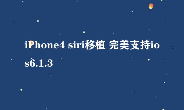 iPhone4 siri移植 完美支持ios6.1.3