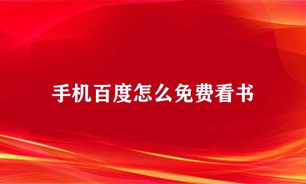 手机百度怎么免费看书