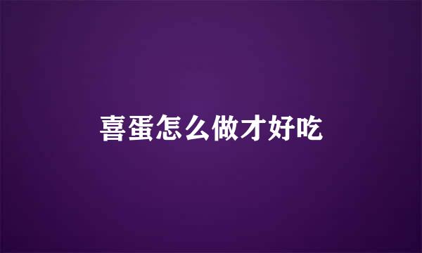 喜蛋怎么做才好吃