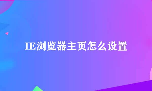 IE浏览器主页怎么设置