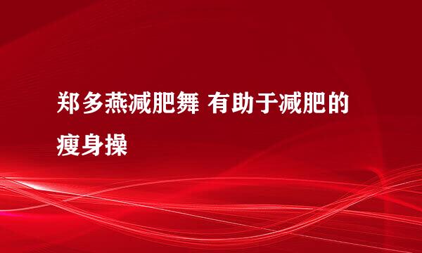 郑多燕减肥舞 有助于减肥的瘦身操