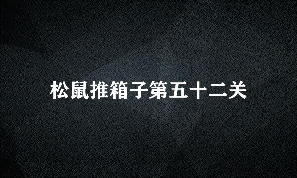 松鼠推箱子第五十二关