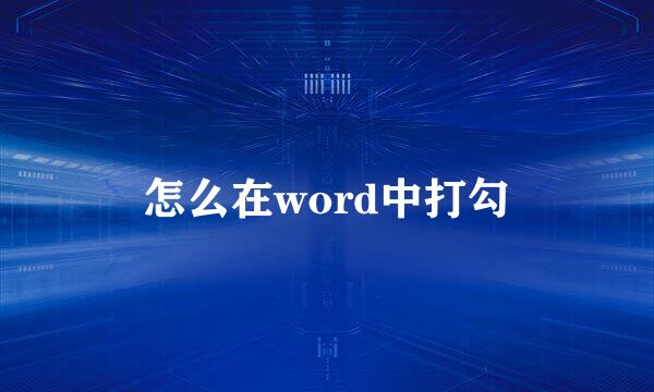 怎么在word中打勾