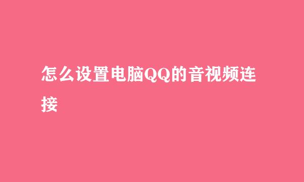 怎么设置电脑QQ的音视频连接