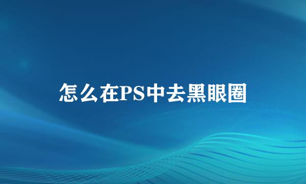 怎么在PS中去黑眼圈