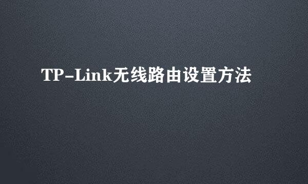 TP-Link无线路由设置方法