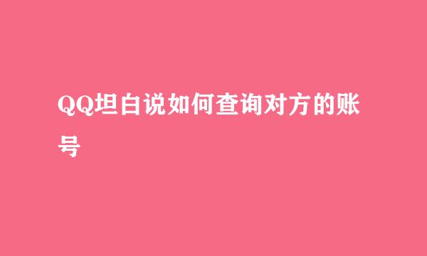 QQ坦白说如何查询对方的账号