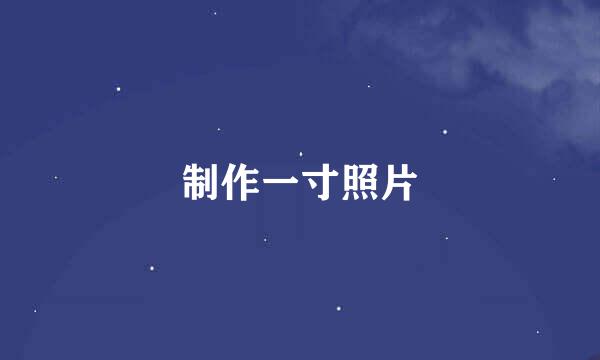 制作一寸照片