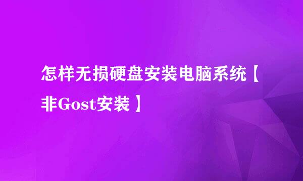 怎样无损硬盘安装电脑系统【非Gost安装】