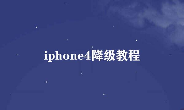iphone4降级教程