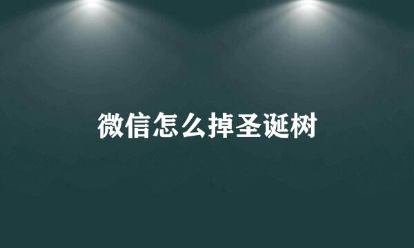 微信怎么掉圣诞树