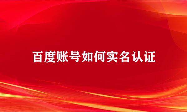 百度账号如何实名认证