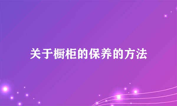 关于橱柜的保养的方法