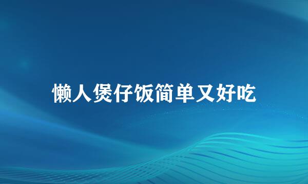 懒人煲仔饭简单又好吃
