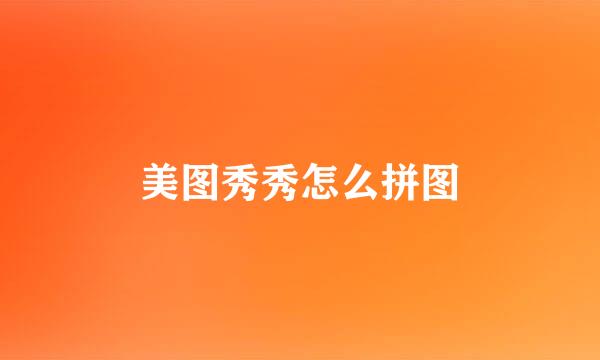 美图秀秀怎么拼图
