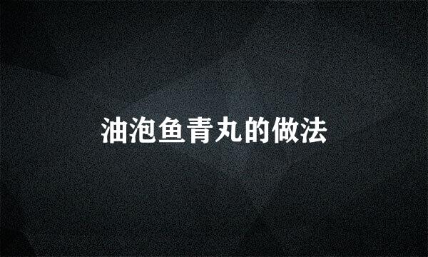 油泡鱼青丸的做法