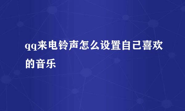 qq来电铃声怎么设置自己喜欢的音乐