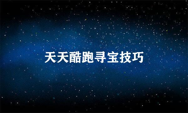 天天酷跑寻宝技巧