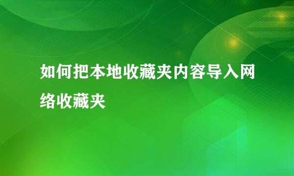 如何把本地收藏夹内容导入网络收藏夹