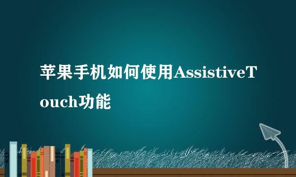 苹果手机如何使用AssistiveTouch功能