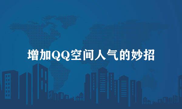 增加QQ空间人气的妙招
