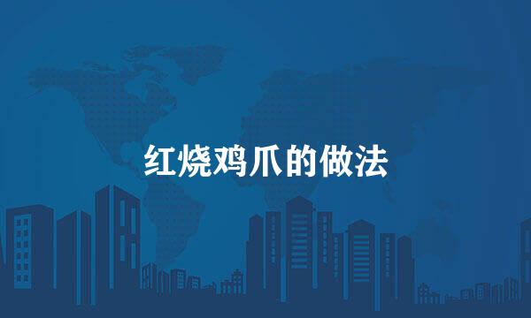 红烧鸡爪的做法