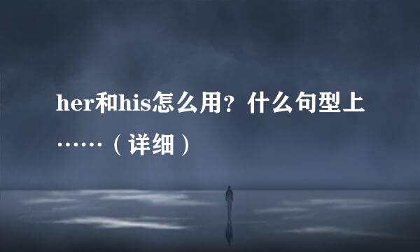 her和his怎么用？什么句型上……（详细）
