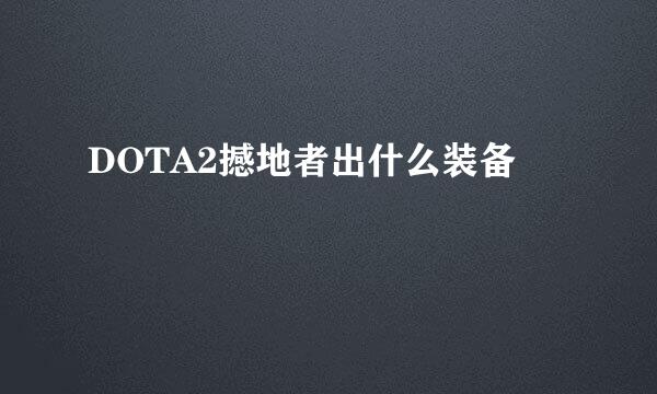 DOTA2撼地者出什么装备