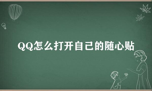 QQ怎么打开自己的随心贴