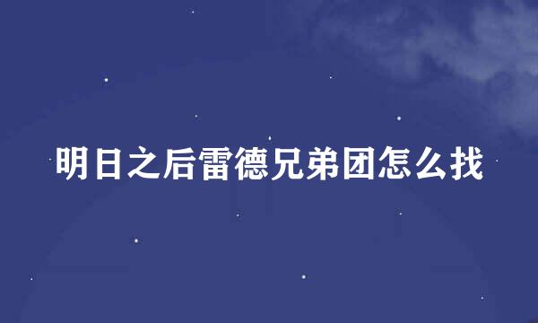 明日之后雷德兄弟团怎么找