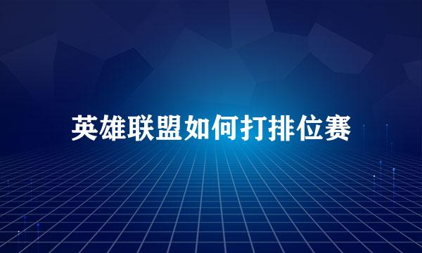 英雄联盟如何打排位赛