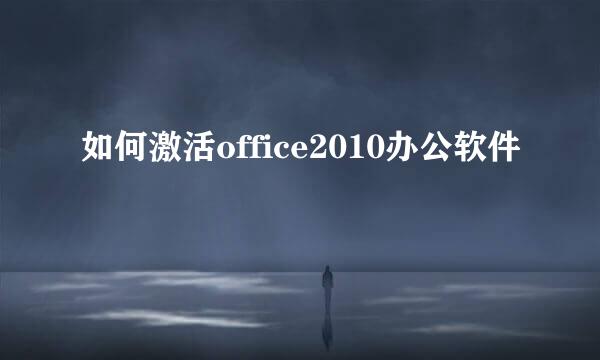 如何激活office2010办公软件