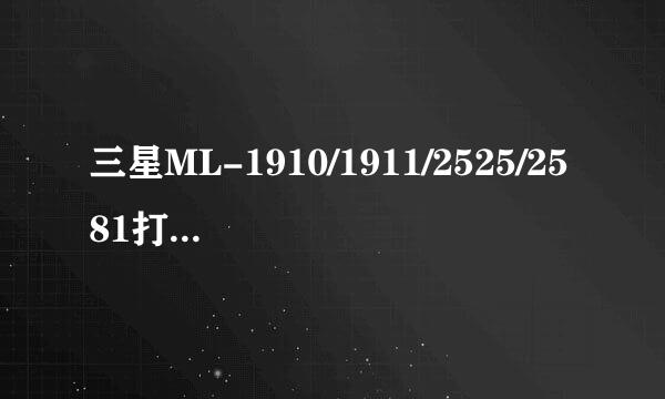 三星ML-1910/1911/2525/2581打印机硒鼓加粉图解